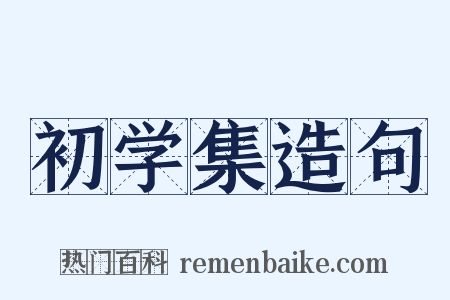 初学集造句是什么意思的图片
